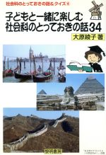 【中古】 子どもと一緒に楽しむ社会科のとっておきの話34 社会科のとっておきの話＆クイズ4／大原綾子(著者)