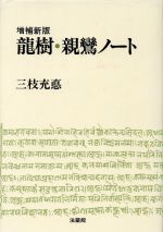 【中古】 龍樹・親鸞ノート／三枝充悳(著者)