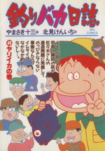 【中古】 釣りバカ日誌(40) ヤリイカの巻 ビッグC／北見けんいち(著者)