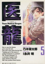 【中古】 医龍(5) team　medical　dragon ビッグC／乃木坂太郎(著者)