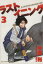 【中古】 ラストイニング(3) ビッグC/中原裕(著者) 110円