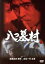 【中古】 八つ墓村 上巻/古谷一行,鰐淵晴子,長門勇 2,178円