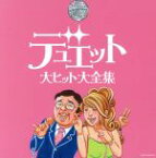 【中古】 決定盤シリーズ　デュエット大ヒット大全集／（オムニバス）,都はるみ,宮崎雅,五木ひろし,木の実ナナ,藤谷美和子,大内義昭,オヨネーズ