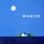 【中古】 眠りを誘う音楽／（ヒーリング）,ルドルフ・バウムガルトナー（cond）,ルツェルン祝祭弦楽合..