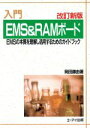 【中古】 入門　EMS＆RAMボード EMSの本質を理解し活用するためのガイドブック／岡田勝由【著】