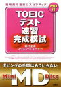 【中古】 TOEICテスト速習完成模試 短時間で確実にスコアアップ!/岩村圭南(著者),スヴェンピューター(著者)