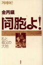 【中古】 同胞よ！ 私と祖父の大地 ルポルタージュ叢書40／金丙鎮(著者)