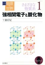 【中古】 岩波講座 物理の世界 さまざまな物質系(1) 強相関電子と酸化物/十倉好紀(著者)