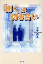 【中古】 「聞く」は付き合い／太平義正(著者)