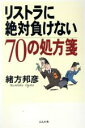 【中古】 リストラに絶対負けない70の処方箋/緒方邦彦(著者)