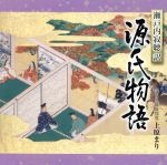 【中古】 瀬戸内寂聴訳「源氏物語」（6）／上原まり（語り、筑前琵琶）