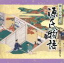 【中古】 瀬戸内寂聴訳「源氏物語」(6)/上原まり(語り、筑前琵琶)
