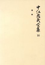 【中古】 中江兆民全集(16)／中江篤介【著】