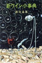 【中古】 新ワイン小