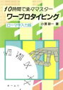 【中古】 ワープロタイピング 10時間で楽々マスター/小沢新一【著】
