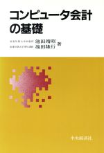 【中古】 コンピュータ会計の基礎／池田靖昭，池田隆行【著】