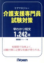 【中古】 介護支援専門員試験対策 早わかり短文1，242項／日総研教育事業グループ(...