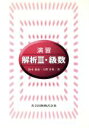 【中古】 演習 解析3・級数/鈴木義也(著者),大野芳希(著者)