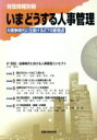 【中古】 いまどうする人事管理 大競争時代に仕掛ける27の新視点 労政時報別冊/労務行政研究所