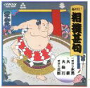 【中古】 決定版 極め付!相撲甚句/学芸