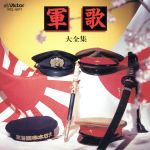 （国歌／軍歌）販売会社/発売会社：ビクターエンタテインメント（株）発売年月日：1990/10/25JAN：4988002210039