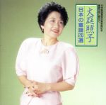 【中古】 日本の童謡20選／大庭照子