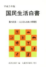 【中古】 国民生活白書(平成5年版) 豊かな交流　人とふれあいの再発見／経済企画庁【編】