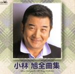 【中古】 小林旭全曲集／小林旭