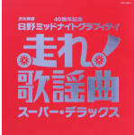 【中古】 走れ歌謡曲～スーパー・デラックス／（オムニバス）,都はるみ,ちあきなおみ,千賀かほる,ばんばひろふみ,テレサ・テン［登麗君］,松山千春,中村雅俊