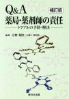 【中古】 Q＆A薬局・薬剤師の責任－トラブル　補訂／小林郁夫(著者)