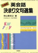 【中古】 文庫版　英会話決まり文句選集／秋山登志之(著者)