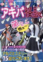 【中古】 アキバ怪談／角川グループパブリッシング