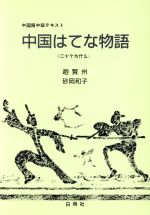 趙賢州(著者)販売会社/発売会社：白帝社発売年月日：1991/03/01JAN：9784891741518