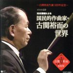 【中古】 古関裕而生誕100周年 NHK番組による 国民的作曲家 古関裕而の世界／（オムニバス）,藤山一郎,荒井恵子,伊藤久男,二葉あき子,岡本敦郎,東京放送合唱団,音羽ゆりかご会