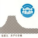 【中古】 落語 The Very Best 極一席1000 井戸の茶碗/桂歌丸