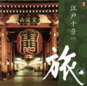 【中古】 旅 江戸十景/(ヒーリング),吉田潔,梵天