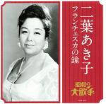 【中古】 二葉あき子／フランチェスカの鐘／二葉あき子