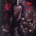 【中古】 東京哀歌/空也MC