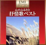 合唱団京都エコー販売会社/発売会社：ユニバーサルミュージック(ユニバーサルミュージック)発売年月日：2010/06/30JAN：4988006224100EMIミュージック・ジャパンの膨大な楽曲の中からコンパイルした2枚組ベスト・アルバム。本作は、全ての日本人の心の故郷と言える「浜辺の歌」や「赤とんぼ」等、歌い継がれる永遠のメロディーを多数収録したコンピレーション・アルバム。　（C）RS