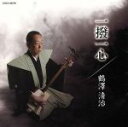 【中古】 一撥一心/鶴澤清治(三味線),鶴澤清介(三味線),竹澤宗助(三味線),鶴澤清二郎(三味線、琴、胡弓),鶴澤清志郎(三味線、十七絃),藤舎呂船(鼓),藤...