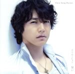 【中古】 誓い（初回生産限定盤）（DVD付）／ユン・サンヒョン