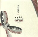 【中古】 あんみ通さん/あんみ通