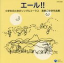 兵庫稲美少年少女合唱団販売会社/発売会社：日本コロムビア（株）(日本コロムビア（株）)発売年月日：2010/07/21JAN：4988001330202小学生にもすぐ覚えられる、優しい旋律の作曲家・美鈴こゆきの作品集。タイトル曲「エール！！」をはじめ、「バイ・バイ・マイフレンド」、「まあるくなろう」など多数収録。ピアノ伴奏によるコーラスの「模範演奏」に加え、全曲カラピアノも収録。音楽会や学芸会はもちろん、学校のさまざまなシーンで歌える曲が満載。　（C）RS