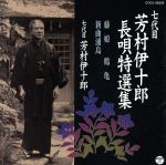 【中古】 七代目　芳村伊十郎　長唄特選集5／芳村伊十郎［七代