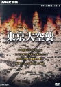 ドキュメント・バラエティ,（ドキュメンタリー）販売会社/発売会社：（株）NHKエンタープライズ発売年月日：2010/07/23JAN：4988066171253昭和20年3月10日、およそ300機のアメリカ軍B−29爆撃機が東京を襲い、投下された約38万発の焼夷弾によって10万人もの人々が犠牲となった。アメリカ国総防省戦史室に保管されていた「東京大空襲の爆撃命令書」を中心に、アメリカ側で撮影した空襲時の映像記録や日本側の資料、証言で、その空襲がもたらした惨禍と、日本焦土作戦全体を貫くアメリカ軍の戦争遂行の思想を解明する。