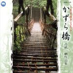 【中古】 かずら橋／青砥一網作品集～窓辺の情景リクエスト～／（オムニバス）,一文字辰也,林るり子,大樹ゆたか,石山結梨