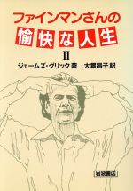 ジェームズ・グリック(著者),大貫昌子(著者)販売会社/発売会社：岩波書店発売年月日：1995/10/26JAN：9784000059367