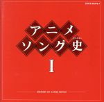 【中古】 アニメソング史（ヒストリー）I（Blu－spec　CD）／アニメ／ゲーム,（アニメーション）,上高田少年合唱団,デュークエイセス,西六郷少年合唱団,平野忠彦,弘田三枝子,スリー・グレイセス,前川陽子