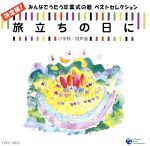 【中古】 旅立ちの日に　決定版！みんなでうたう卒業式の歌　ベストセレクション　小学校／同声版／（学校行事）,（教材）,練馬児童合唱団,船橋さざんか少年少女合唱団,NHK東京児童合唱団,世田谷ジュニア合唱団,三輪裕子（cond）,山口怜子（p）,榊