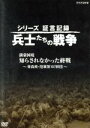 【中古】 シリーズ証言記録 兵士たちの戦争 満蒙国境 知らされなかった終戦〜青森県・陸軍第107師団〜/ドキュメント・バラエティ,(ドキュメンタリー)